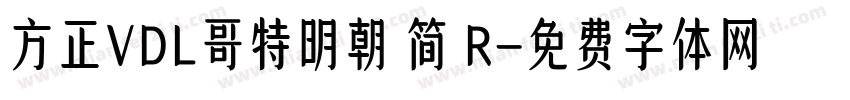 方正VDL哥特明朝 简 R字体转换